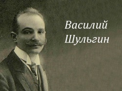 Шульгин Василий Витальевич