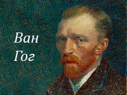 Вінсент Віллем ван Гог