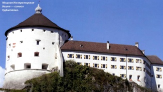 Мощная Императорская башня — символ Куфштайна.