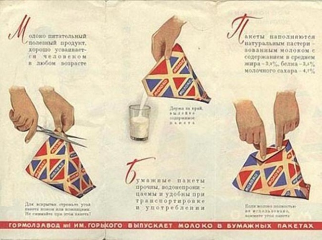 ГОРМОЛЗАВОД №1 им. Горького выпускает молоко в бумажных пакетах.